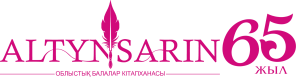 Түркістан облыстық Ыбырай Алтынсарин атындағы балалар кітапханасы