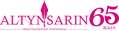 Түркістан облыстық Ыбырай Алтынсарин атындағы балалар кітапханасы